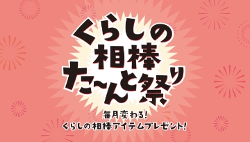 くらしの相棒た～んと祭り